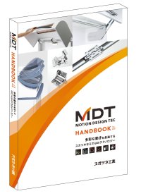 スガツネ工業、新製品を約500品番追加、5年ぶりの刷新となる「MDT(モーションデザインテック)ハンドブック」を発刊