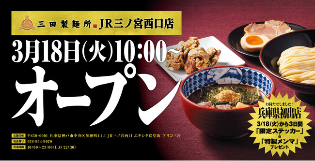 【三田製麺所】3月18日(火)、兵庫県に初出店JR三ノ宮西口店 グランドオープン