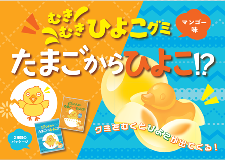 驚きの新感覚グミ第三弾！たまごの中からひよこが出てくる「むきむきひよこグミ」を2025年4月7日（月）より期間限定で発売いたします。