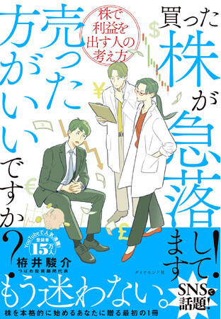 頭のいい人は、こうして「儲かる株」を選ぶ！投資初心者がぶつかる壁を、この1冊で突破！『買った株が急落してます！売った方がいいですか？』