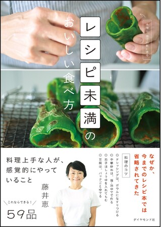 【料理研究家・藤井恵さん最新刊！】 これが知りたかった！レシピ本には載っていない！料理上手な人が、感覚的にやっていること『レシピ未満のおいしい食べ方』 3月12日発売