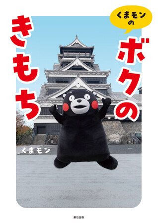 【くまモン初のエッセイ集!!】デビュー15周年を記念して、くまモンが「あのとき」の気持ちを綴った書籍『くまモンの「ボクのきもち」』が本日発売！