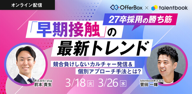 3月18日（火）株式会社i-plug 前本 貴生氏が登壇「27卒採用」がテーマのオンラインイベントを開催