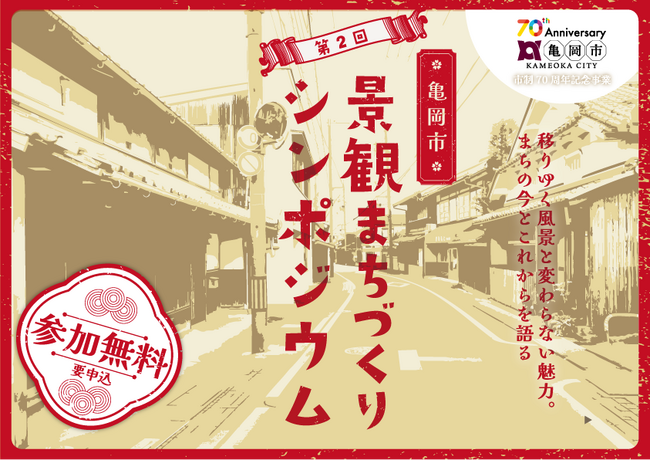 【京都府亀岡市】明智光秀公が基礎を築いた旧亀山城下町の魅力を再発見！第2回景観まちづくりシンポジウムを開催