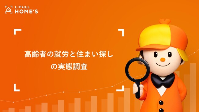 LIFULL HOME'Sが「高齢者の就労と住まい探し」の実態調査を実施