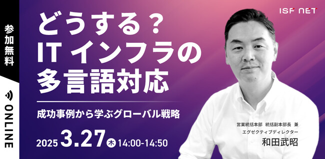 アイエスエフネット、3/27（木）14時より「どうする？ITインフラの多言語対応～成功事例から学ぶグローバル戦略～」セミナーを開催
