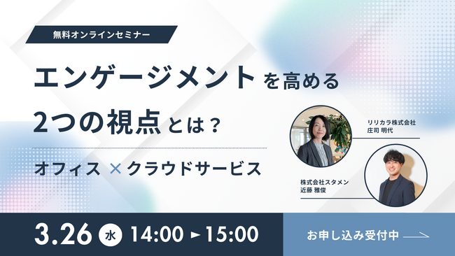 従業員エンゲージメント向上を実現するTUNAG、リリカラ株式会社と共催セミナー「エンゲージメントを高める2つの視点とは？ ～オフィス×クラウドサービス～」を3/26(水)に開催