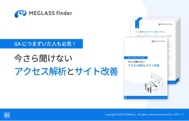 GA4時代のサイト改善がわかる！「今さら聞けない アクセス解析とサイト改善」解説ガイドを無料公開！