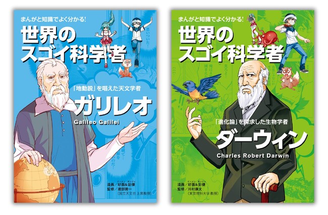 【台湾で大ヒットの科学本】「まんが×知識×雑学」で科学者を深掘りするシリーズ、創刊！ 第一弾の 『ガリレオ』と『ダーウィン』が3月15日（土）に2冊同時発売