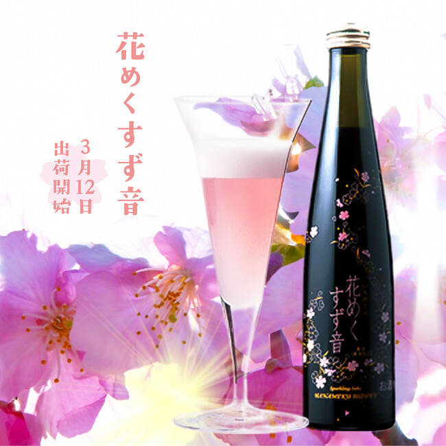 桜の季節にピッタリ　可憐なピンク色が心を和ます　数量限定スパークリング酒　「一ノ蔵 花めくすず音」3月12日より春期出荷スタート！