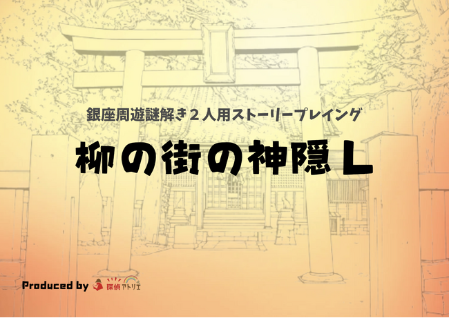 「このゲームを遊ぶ前にはもう戻れない」銀座のイメージがガラッと変わる、街歩き謎解きゲームが新発売！