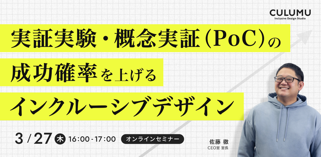 【3/27 セミナー開催】プロダクト・サービス開発の壁を突破する。PoCを市場に広げるデザイン戦略とは？