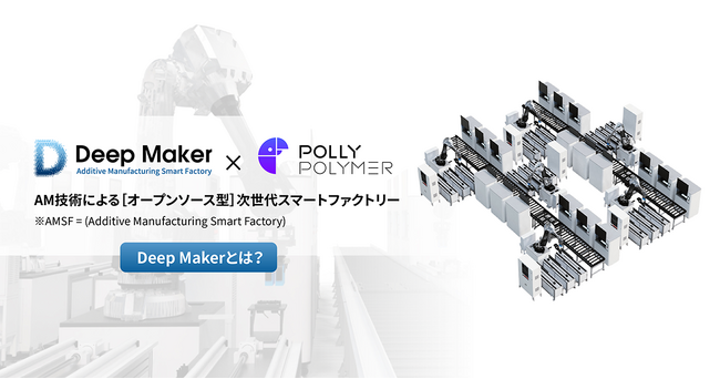 最速×最適×最小ロット！3DプリンタースマートファクトリーPollyPolymer×DeepMakerが切り拓く次世代製造革命