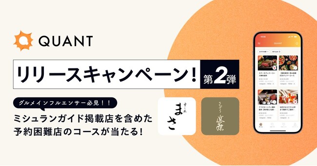 グリーエックス、「QUANT for Shops」のリリースを記念して、ミシュランガイド掲載店を含む有名店へのグルメインフルエンサー招待キャンペーン第2弾を開催