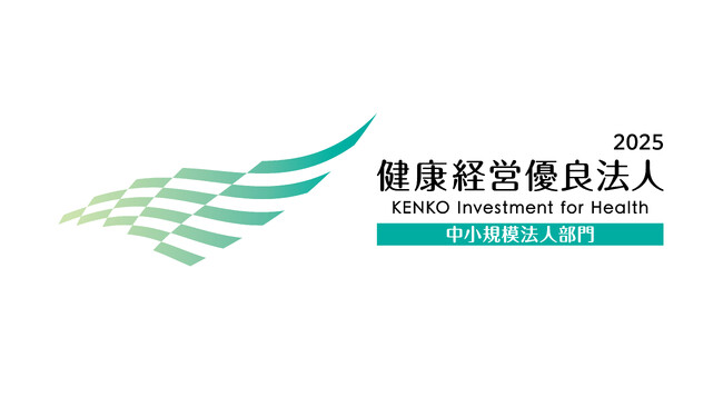 「健康経営優良法人2025」に認定されました！