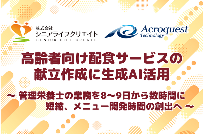 高齢者向け配食サービスの献立作成に生成AI活用