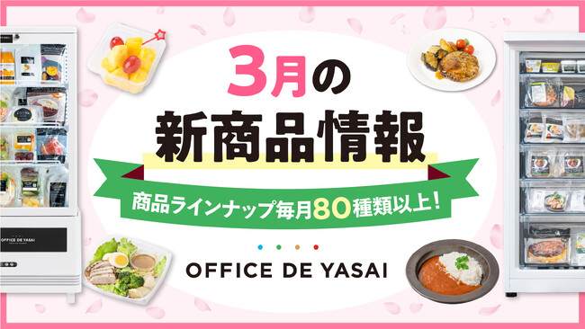 商品ラインナップ毎月80種類以上！「オフィスで野菜」、３月の新商品情報