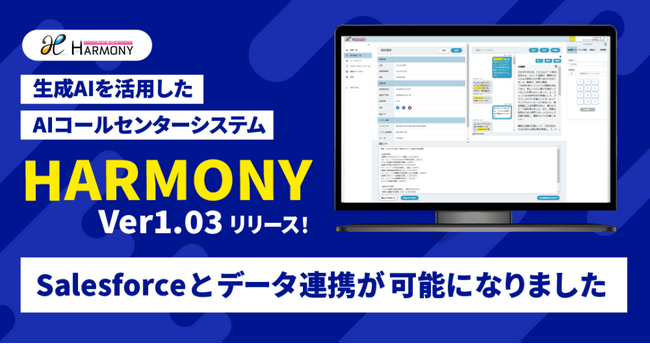 生成AIを活用した次世代クラウド型コールセンターシステム「HARMONY Ver1.03」をリリース！「CRMデータ連携機能」追加でSalesforceとのデータ連携が可能に！