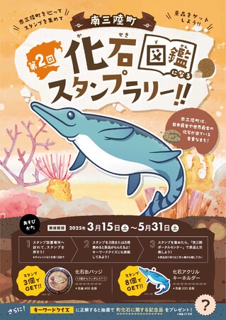 【南三陸町×化石イベント】第2回南三陸町化石スタンプラリー開催 ～スタンプブックを持って南三陸を探検～