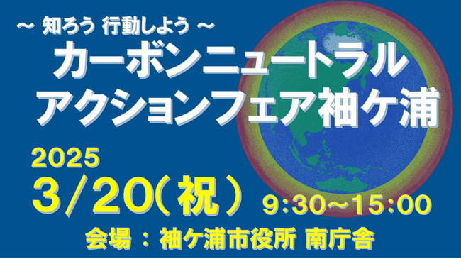 「カーボンニュートラルアクションフェア袖ケ浦」を3月20日（祝）に開催します