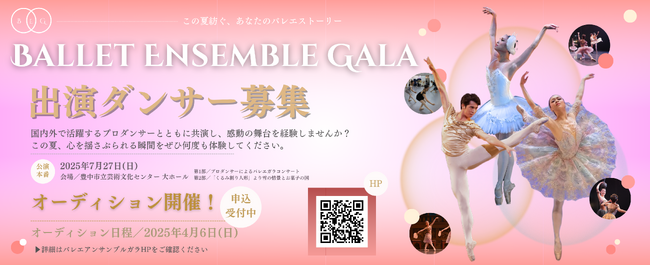 【バレエアンサンブルガラ2025・関西】出演ダンサー募集がスタート！集まれ！未来のプロダンサー！