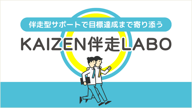 業務改善の“つまずき”を解消！失敗しない仕組みづくりを徹底サポート【KAIZEN伴走LABO】提供開始