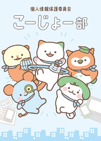 個人情報保護を楽しく学ぼう！「個人情報保護委員会」の新キャラクター「こーじょー部」を、リラックマやすみっコぐらしの生みの親「サンエックス」が制作！