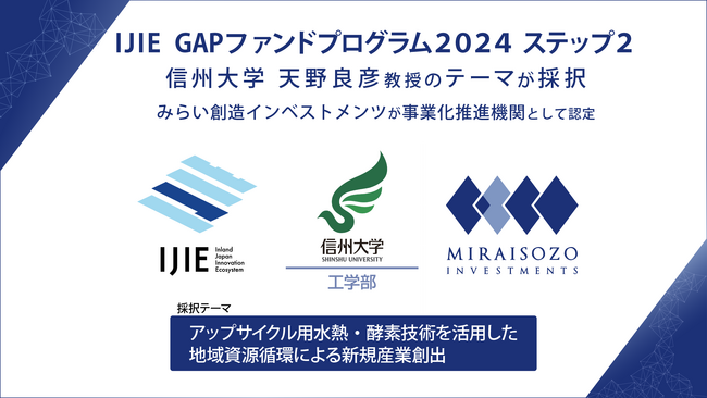 IJIE 「GAPファンドプログラム2024 ステップ2」に信州大学 天野 良彦 教授のテーマが採択、みらい創造インベストメンツが事業化推進機関として認定