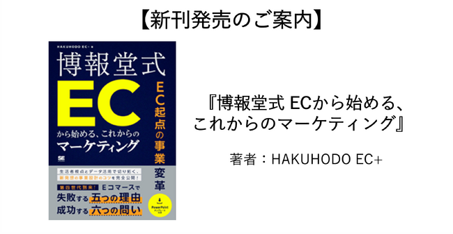 【新刊発売のご案内】博報堂式 ECから始める、これからのマーケティング　著：HAKUHODO EC+