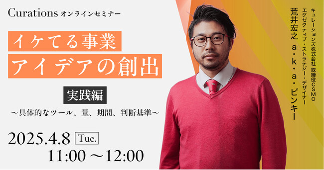 【4月8日(火)11:00～ 無料オンラインセミナー】イケてる事業アイデアの創出：実践編 ～具体的なツール、量、期間、判断基準～