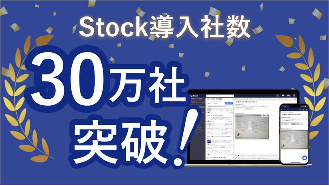 わずか7年で30万社導入！成長し続ける「情報管理ツールStock」