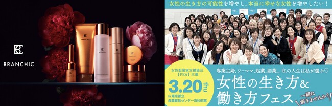 FEA（女性起業家支援協会）主催『好き！が見つかる 女性の生き方＆働き方フェス』にファンケルグループのスキンケアブランドBRANCHICが協賛