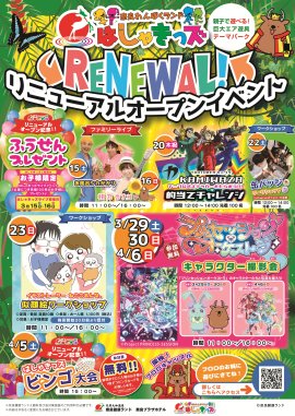 リニューアルオープンイベント リニューアルオープンイベント