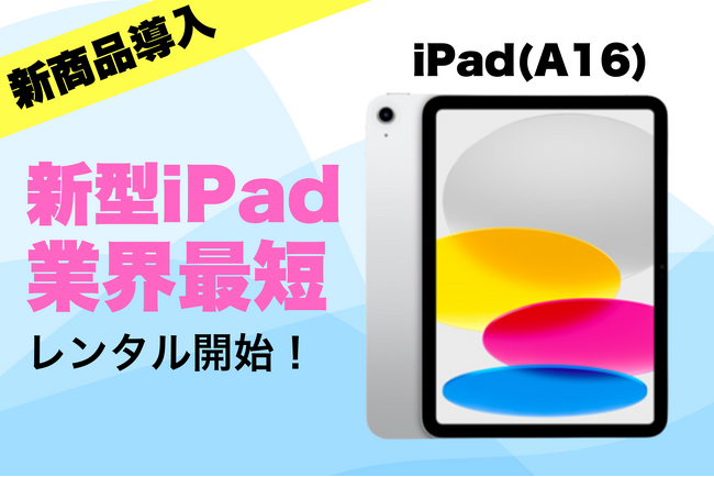 新型iPadのレンタルを最速導入！即日発送対応の電子機器レンタル「カリナイト」