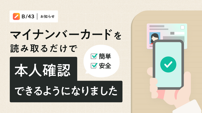 家計管理サービス「B/43」、本人確認にマイナンバーカードを利用した公的個人認証サービスを導入