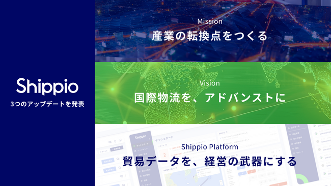 国際物流DXのShippioがコーポレートミッション・ビジョンをアップデート