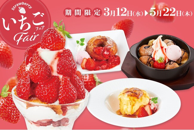 魅力満開！春の味覚を楽しめる「いちごフェア」開催！期間限定メニューで特別なひとときを