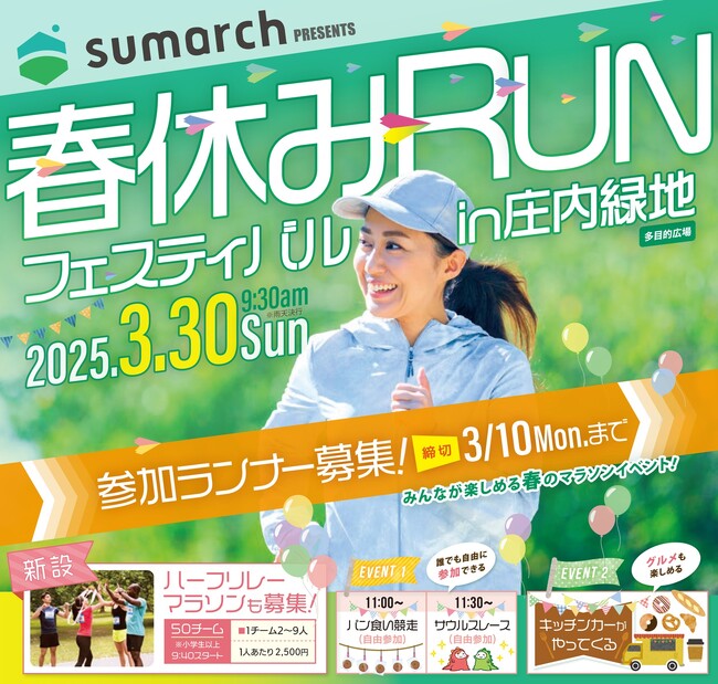 「春休みRUNフェスティバルin庄内緑地」にて昨年に続き冠スポンサーとして協賛