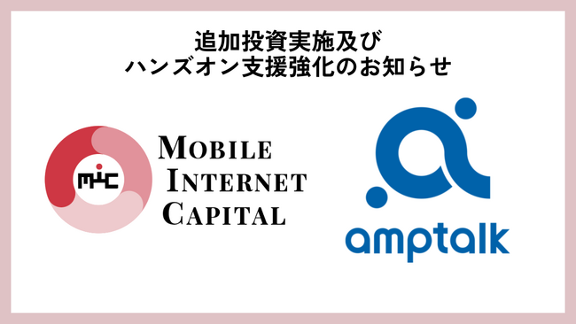 営業DXの未来を拓く。テック投資に強いMIC、AI×営業の先駆者amptalkを強力支援