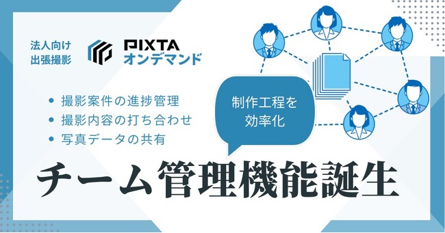 PIXTAオンデマンドに「チーム管理機能」が登場！　撮影管理を効率化