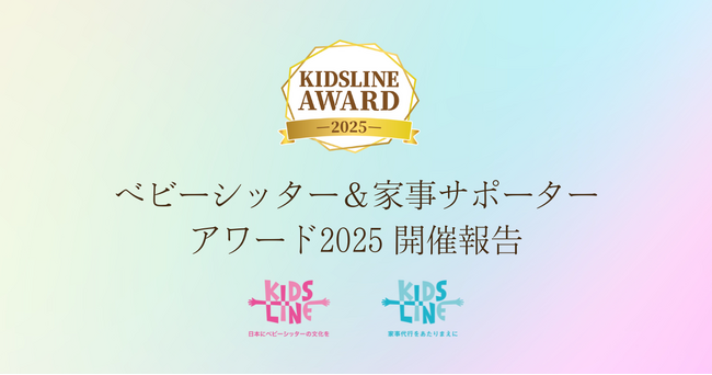 【開催報告】「キッズライン ベビーシッター＆家事サポーター AWARD 2025」ダイジェスト動画を公開