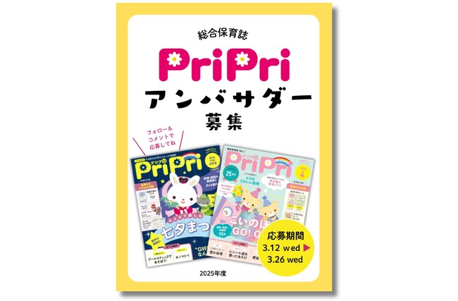 保育総合誌『PriPri』公式アンバサダー募集キャンペーンを開催！