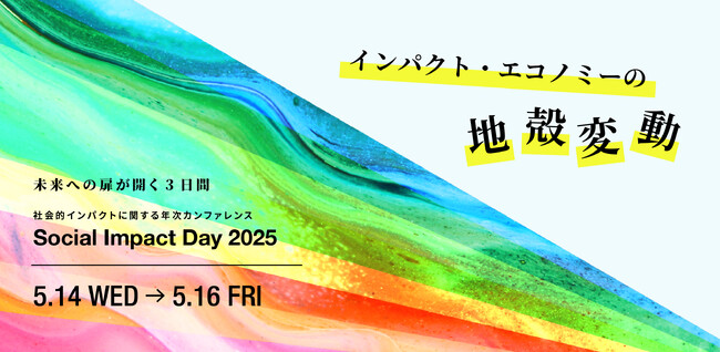 社会的インパクトの最新トレンドを議論する 「Social Impact Day 2025」を5月に開催