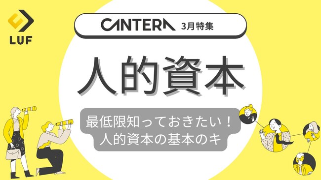 人事向けオンライン学習ツール「CANTERA ACADEMY」3月の特集は「人的資本」！～人的資本の適切な管理・活用を基礎から応用まで網羅～