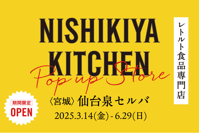 レトルトカレーのNISHIKIYA KITCHENが4周年を記念し、3月14日(金)より仙台泉セルバにて期間限定出店