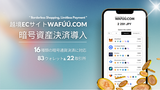 越境ECサイト「WAFUU.COM」暗号資産決済の受け入れを開始