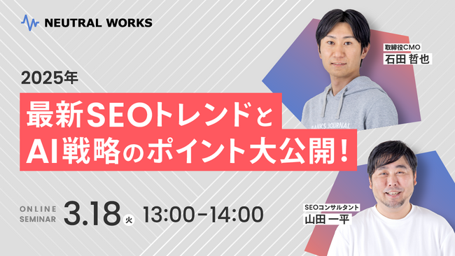 【3/18無料ウェビナー】2025年 最新SEOトレンドとAI戦略のポイント大公開！実施決定