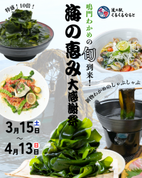 徳島県・道の駅くるくる なると　鳴門わかめの旬が到来！「海の恵み大感謝祭」を3/15～4/13まで開催　～「鳴門わかめ10倍汁」も新登場～