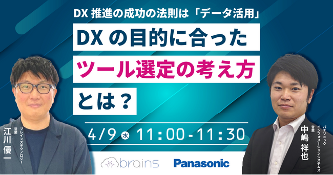 【ウェビナー】4/9（水）DX推進の成功の法則は「データ活用」。DXの目的に合った「ツール選定の考え方」とは？