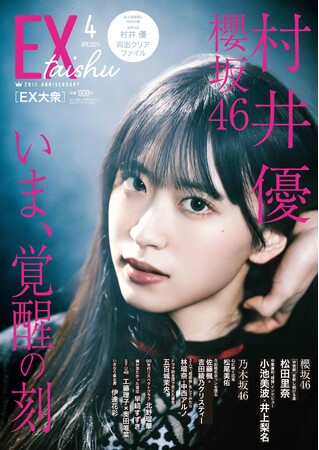 櫻坂46村井優　EX大衆 ソロ表紙＆巻頭に大抜擢！　力強い「意志」と「眼光」を披露『EX大衆』2025年３月17日（月）発売！